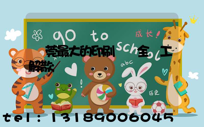 東莞最大的印刷廠 全員工解散